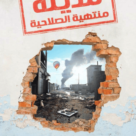 مدينه منتهية الصلاحية