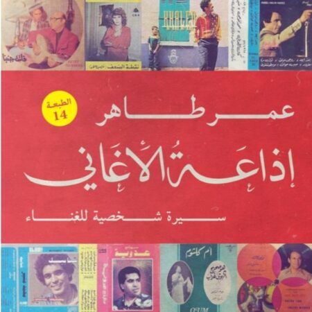 إذاعة الأغاني: سيرة شخصية للغناء