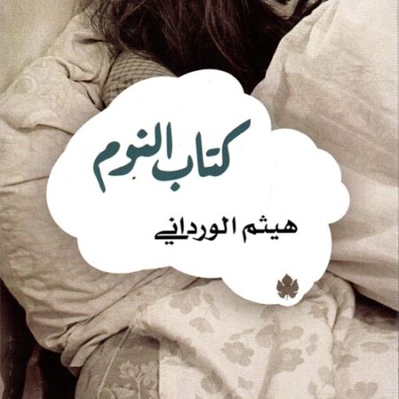 كتاب النوم