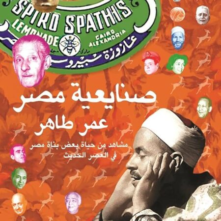صنايعية مصر ( الكتاب الأول): مشاهد من حياة بعض بناة مصر في العصر الحديث
