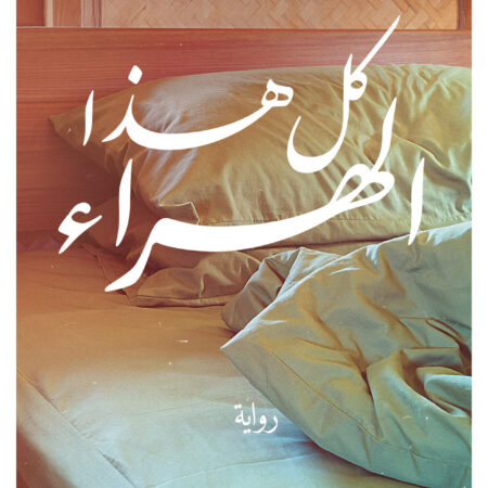 كل هذا الهراء
