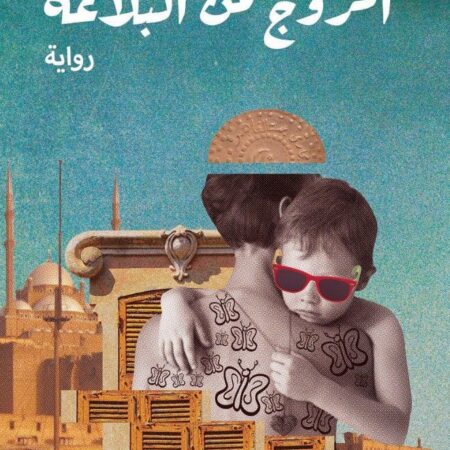 الخروج من البلاعة