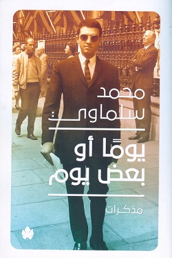 يومًا أو بعض يوم: مذكرات (1945-1981)