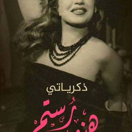 هند رستم: ذكرياتي