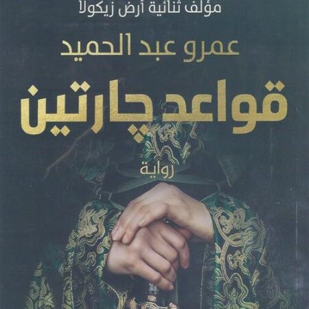 قواعد جارتين