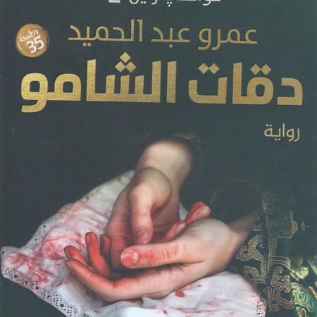 دقات الشامو