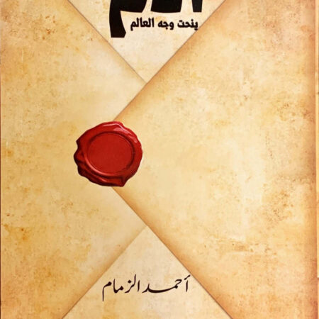 أدم ينحت وجة العالم