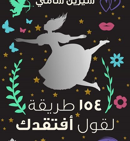 154 طريقة لقول أفتقدك