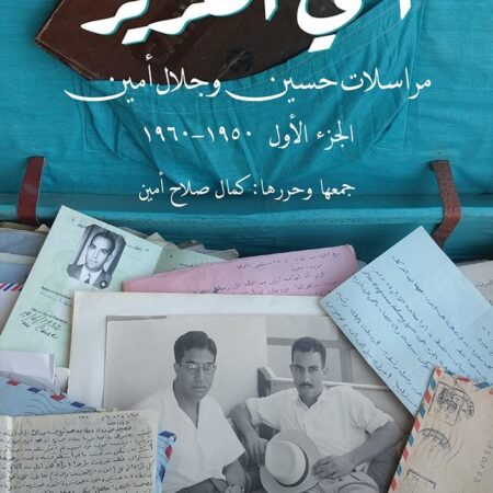 أخي العزيز: مراسلات حسين وجلال أمين - الجزء الأول: 1950-1960