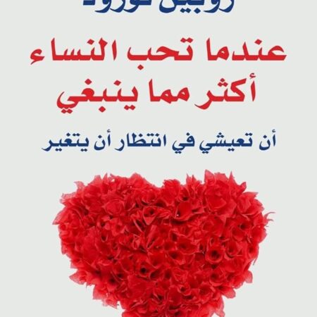 عندما تحب النساء أكثر مما ينبغي: أن تعيشي في انتظار أن يتغير