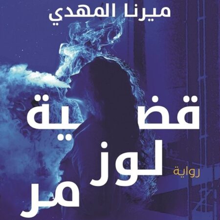 قضية لوز مر: تحقيقات نوح الألفي ج2