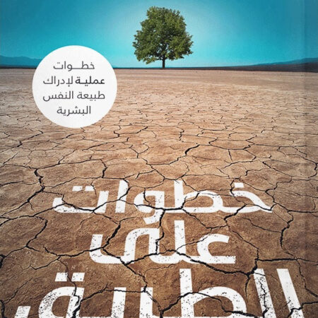 خطوات على الطريق