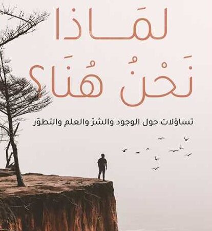 لماذا نحن هنا  - تساؤلات حول الوجود والشر والتطور
