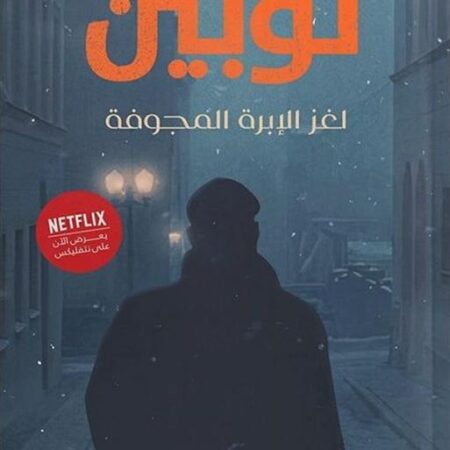 مغامرات أرسين لوبين - لغز الابرة المجوفة