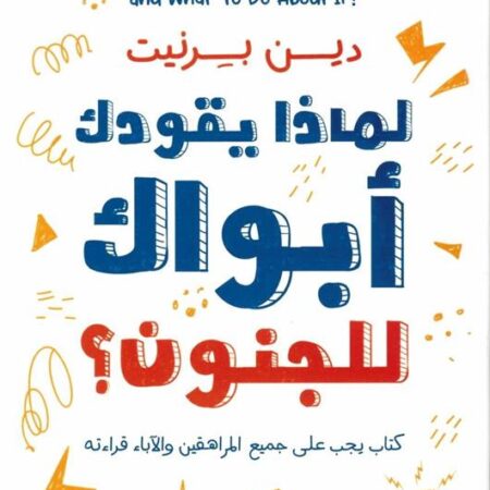 لماذا يقودك أبويك للجنون