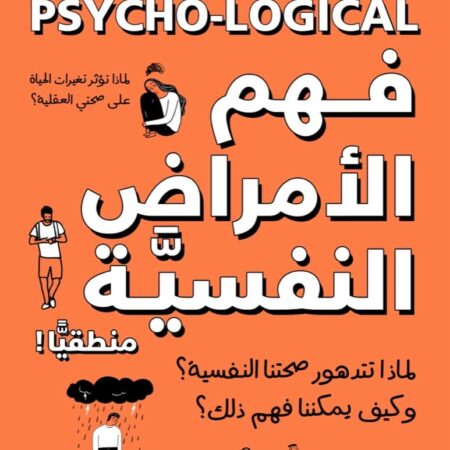 فهم الأمراض النفسية منطقيًا