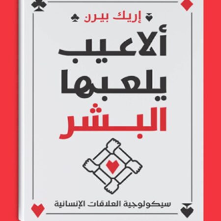 ألاعيب يلعها البشر
