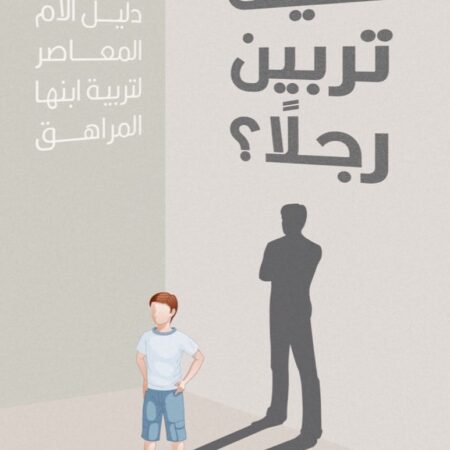 كيف تربين رجلاً