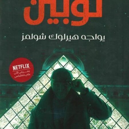 أرسين لوبين يواجه هيرلوك شولمز