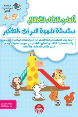 سلسلة تنمية قدرات التفكير c 4-5