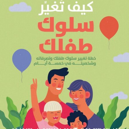 كيف تغير سلوك طفلك - خطة تغيير سلوكه في 5 أيام