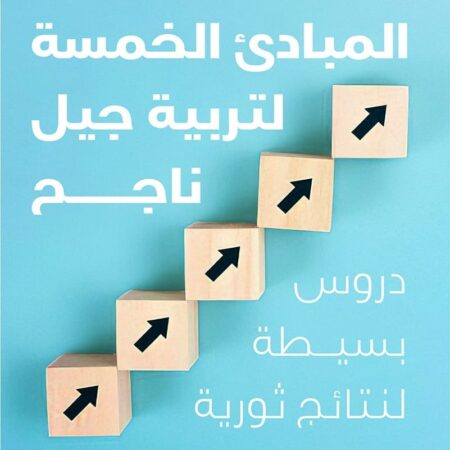 المبادئ الخمسة لتربية جيل ناجح