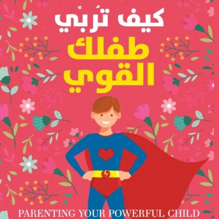 كيف تربي طفلك القوى ؟