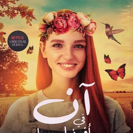آن في أفونليا