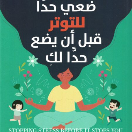 ضعي حدًا للتوتر قبل أن يضع حدًا لكِ
