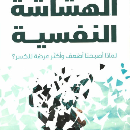 الهشاشة النفسية