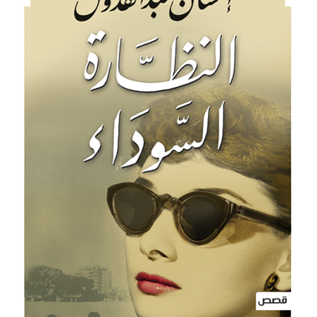 النظارة السوداء