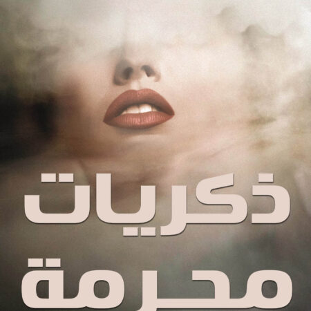 ذكريات محرمة