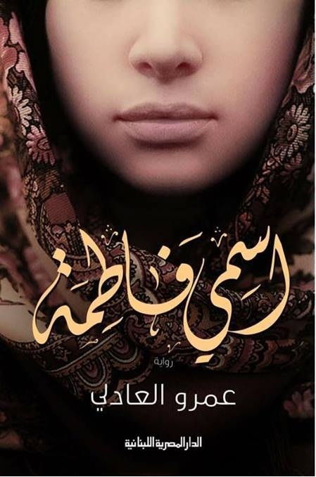 إسمي فاطمة