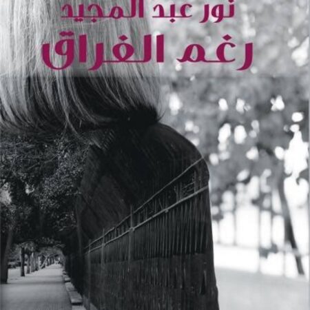 رغم الفراق