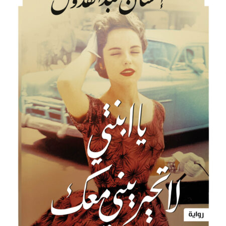 يا ابنتى لا تحيريني معك