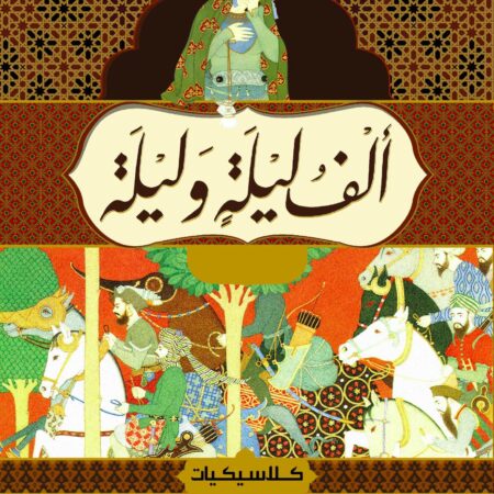 الف ليلة وليلة 4 جزء_كلاسيكيات