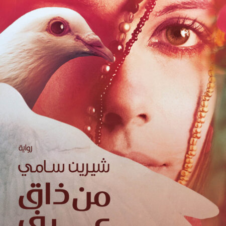 من ذاق عرف