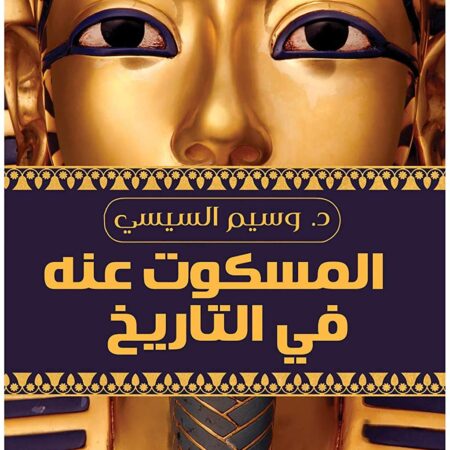 المسكوت عنه فى التاريخ