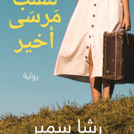 للقلب مَرسَى أخير