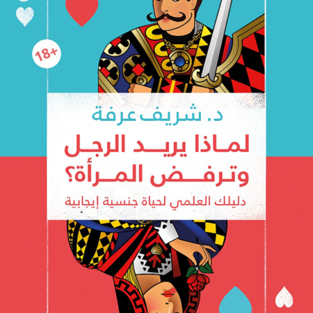 لماذا يريد الرجل وترفض المرأة؟ دليللك العلمى لحياة جنسية إيجابية