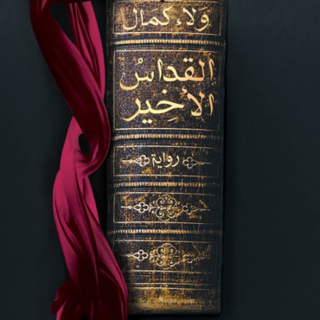 القداس الأخير