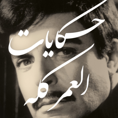 حكايات العمر كله_سير وتراجم