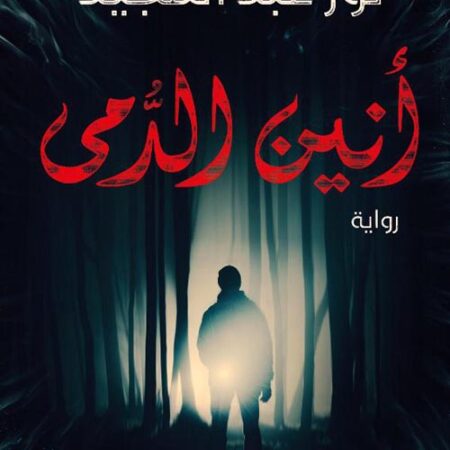 أنين الدمي