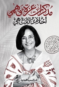 مذكرات عزة فهمى_أحلام لا تنتهى