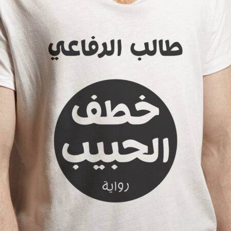 خطف الحبيب
