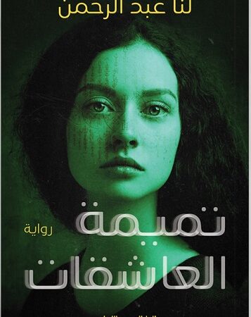 تميمة العاشقات
