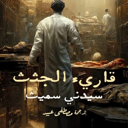 ‫قارئ الجثث: مذكرات طبيب تشريح بريطانى فى مصر الملكية