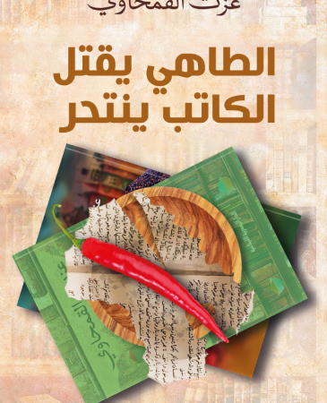 الطاهى يقتل الكاتب ينتحر
