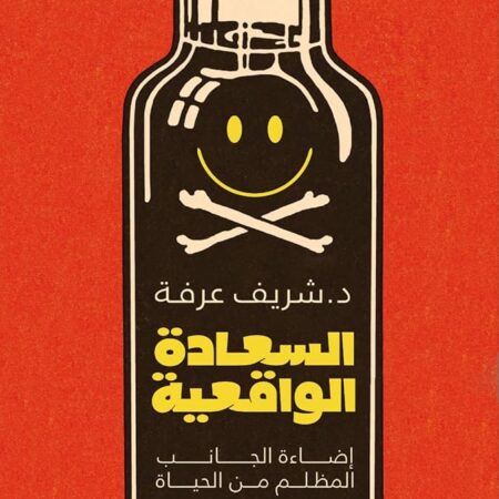 السعادة الواقعية