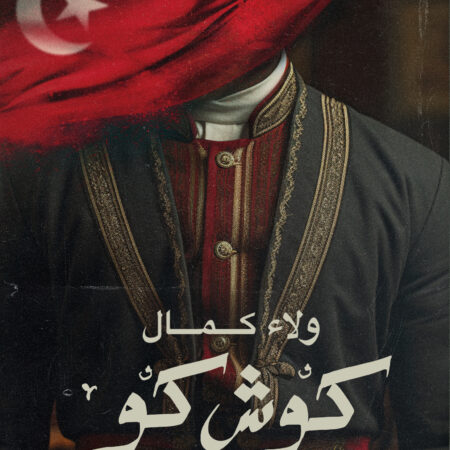 كوش كو